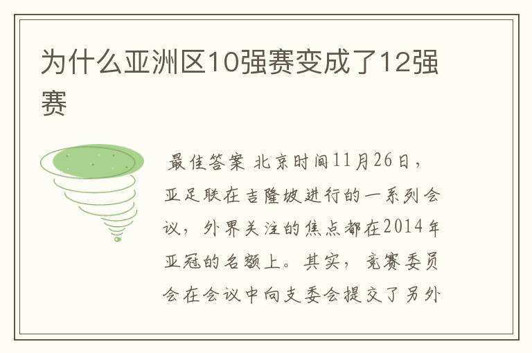 为什么亚洲区10强赛变成了12强赛