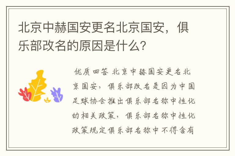 北京中赫国安更名北京国安，俱乐部改名的原因是什么？