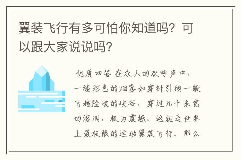 翼装飞行有多可怕你知道吗？可以跟大家说说吗？