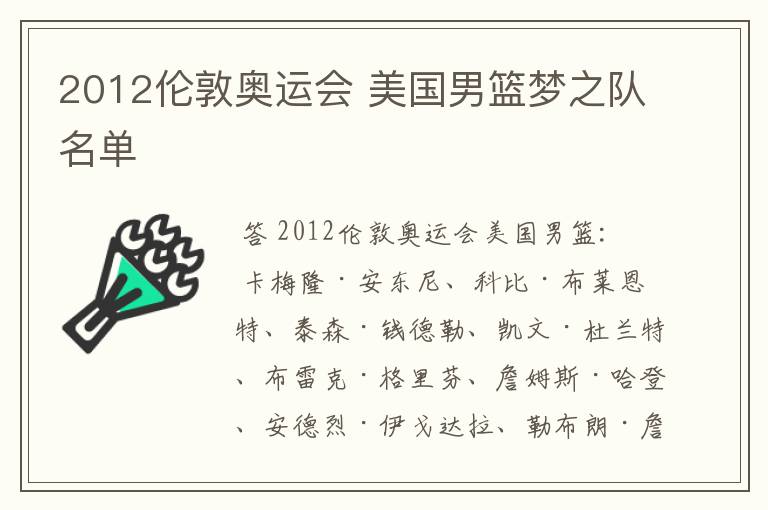 2012伦敦奥运会 美国男篮梦之队名单