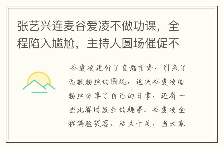 张艺兴连麦谷爱凌不做功课，全程陷入尴尬，主持人圆场催促不奏效，咋回事？