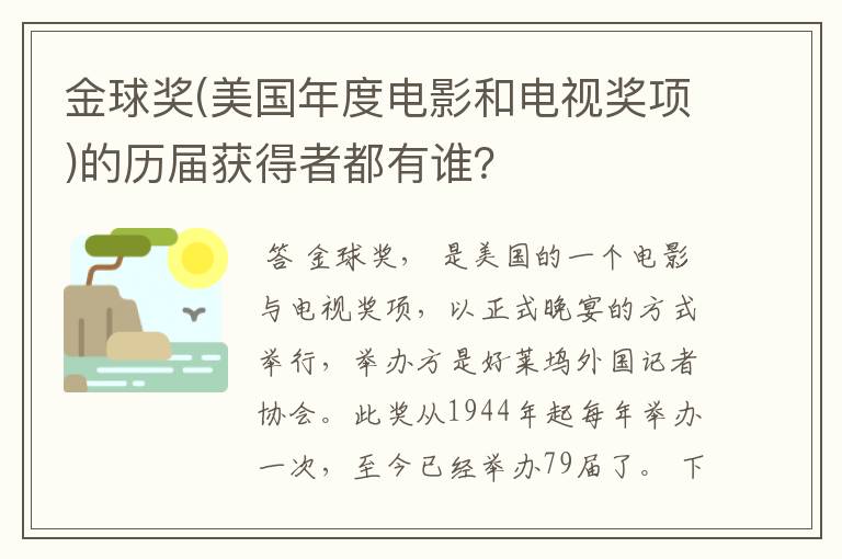 金球奖(美国年度电影和电视奖项)的历届获得者都有谁？