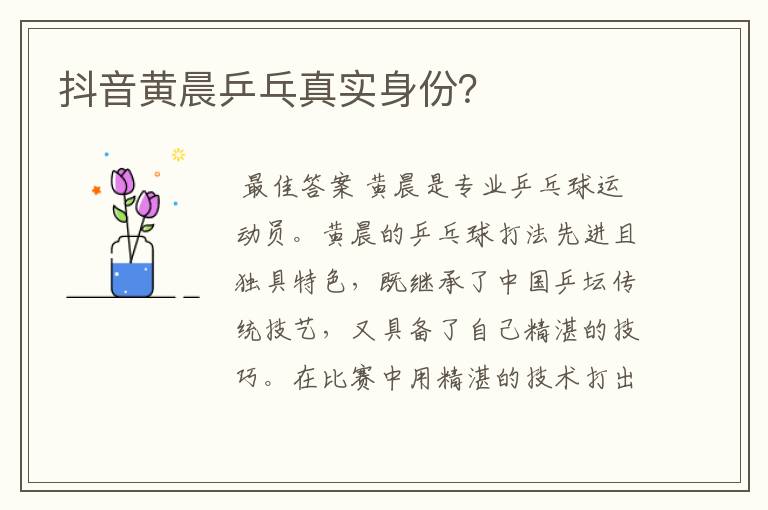 抖音黄晨乒乓真实身份？