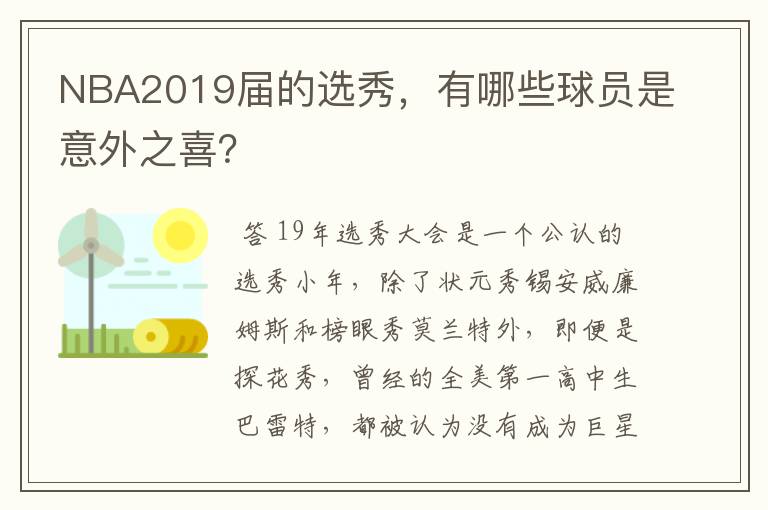 NBA2019届的选秀，有哪些球员是意外之喜？