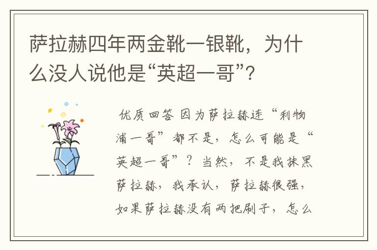 萨拉赫四年两金靴一银靴，为什么没人说他是“英超一哥”？