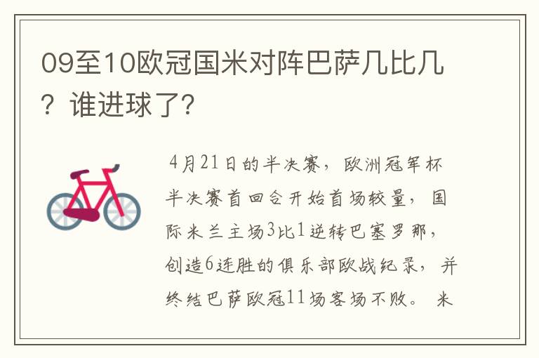 09至10欧冠国米对阵巴萨几比几？谁进球了？