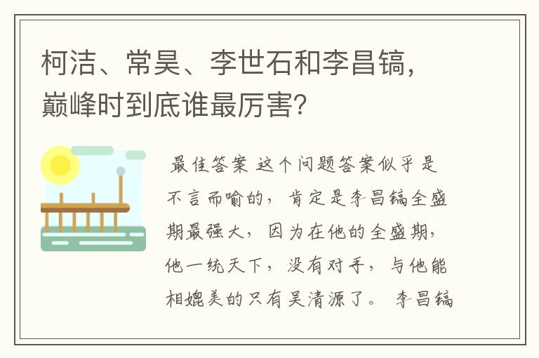 柯洁、常昊、李世石和李昌镐，巅峰时到底谁最厉害？