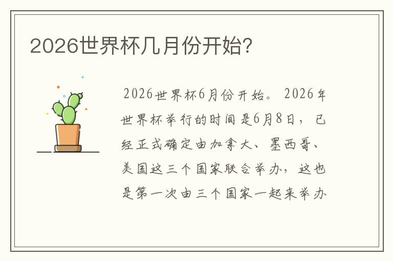 2026世界杯几月份开始？