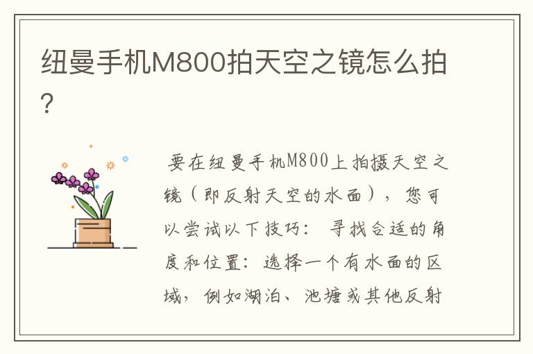 纽曼手机M800拍天空之镜怎么拍？