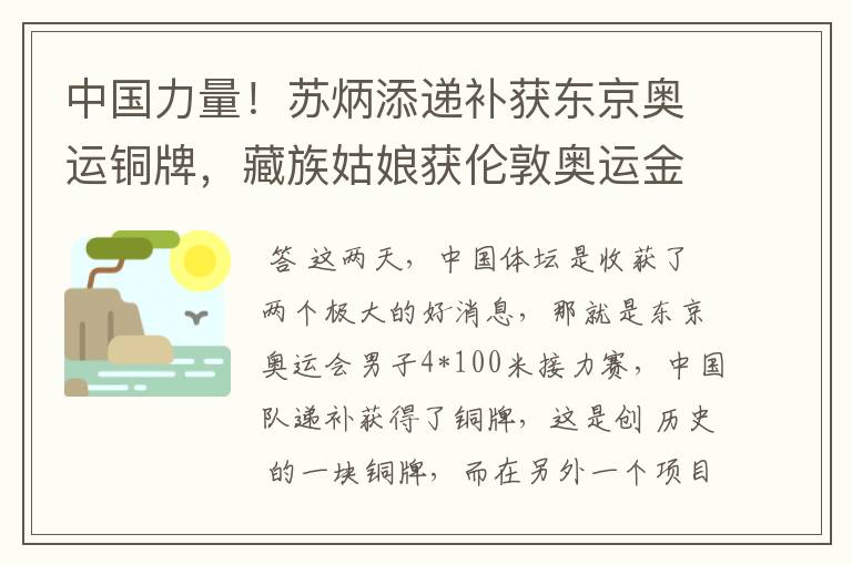 中国力量！苏炳添递补获东京奥运铜牌，藏族姑娘获伦敦奥运金牌