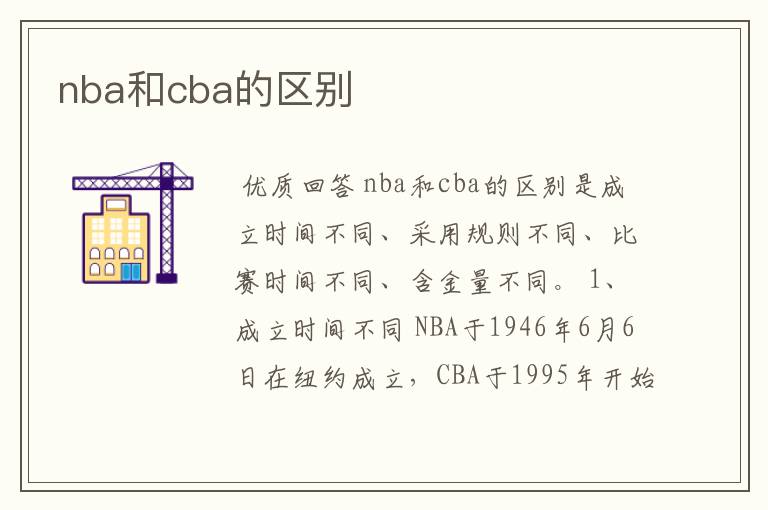 nba和cba的区别