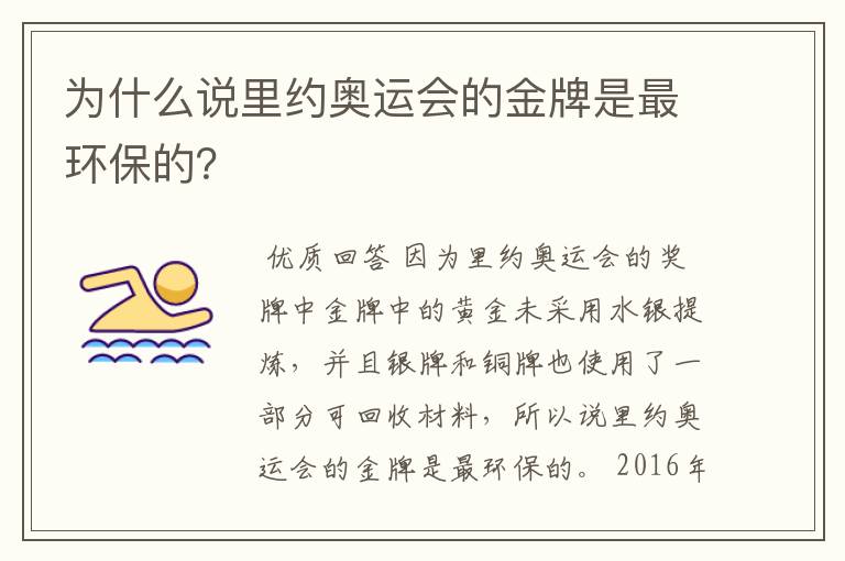 为什么说里约奥运会的金牌是最环保的？