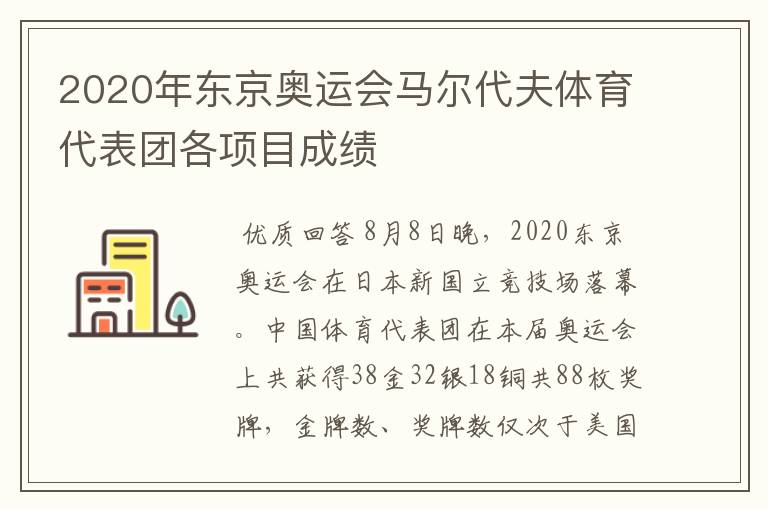 2020年东京奥运会马尔代夫体育代表团各项目成绩