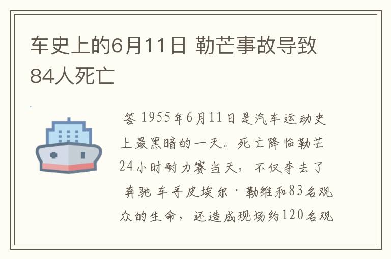 车史上的6月11日 勒芒事故导致84人死亡