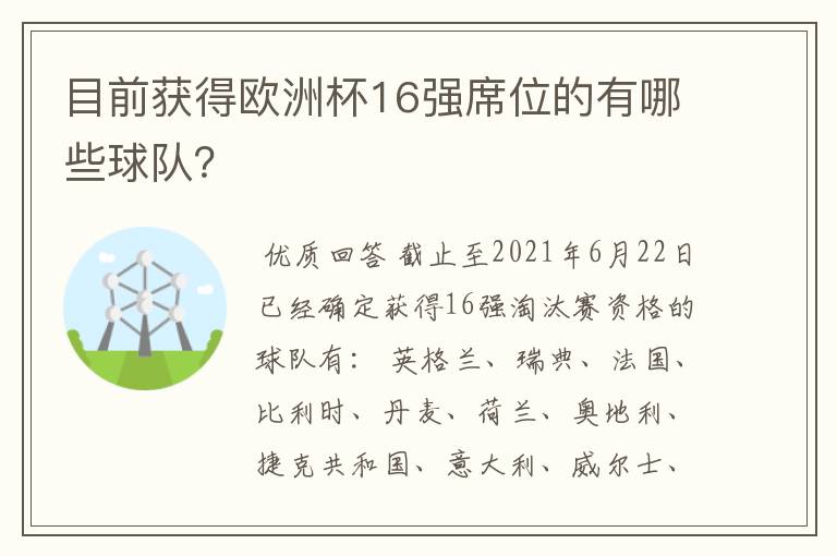 目前获得欧洲杯16强席位的有哪些球队？