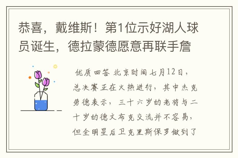 恭喜，戴维斯！第1位示好湖人球员诞生，德拉蒙德愿意再联手詹皇