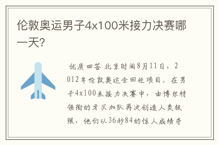 伦敦奥运男子4x100米接力决赛哪一天？