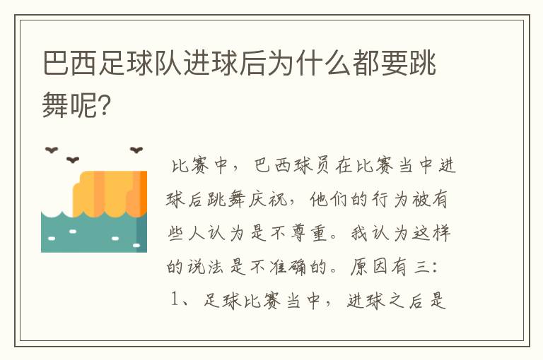 巴西足球队进球后为什么都要跳舞呢？