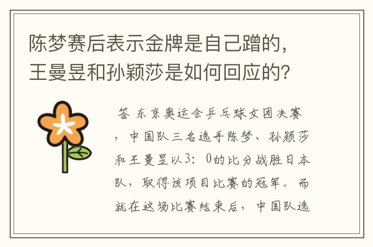 陈梦赛后表示金牌是自己蹭的，王曼昱和孙颖莎是如何回应的？