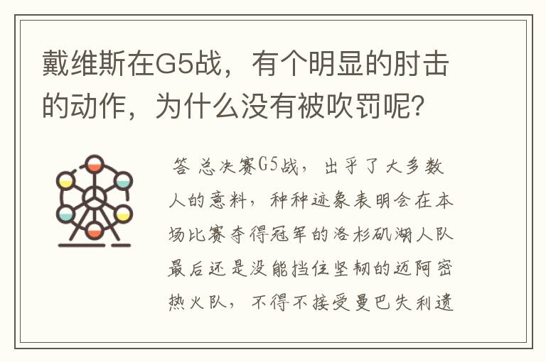 戴维斯在G5战，有个明显的肘击的动作，为什么没有被吹罚呢？