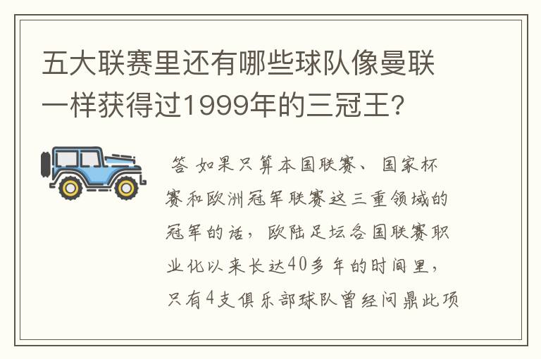 五大联赛里还有哪些球队像曼联一样获得过1999年的三冠王?