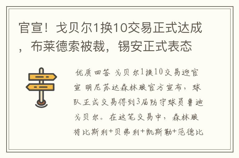 官宣！戈贝尔1换10交易正式达成，布莱德索被裁，锡安正式表态