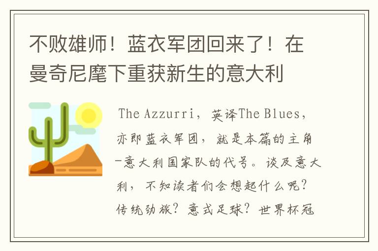 不败雄师！蓝衣军团回来了！在曼奇尼麾下重获新生的意大利