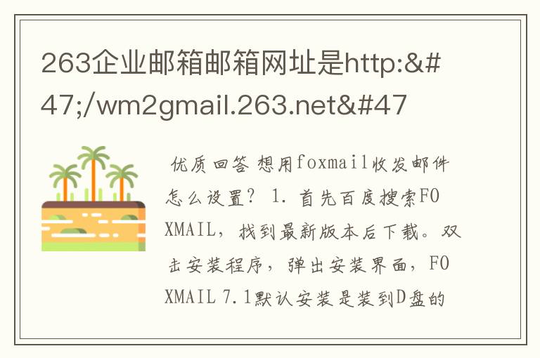 263企业邮箱邮箱网址是http://wm2gmail.263.net/ 我想用foxmail收发邮件怎么设置