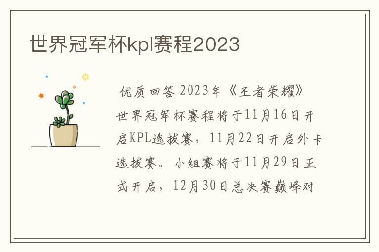 世界冠军杯kpl赛程2023