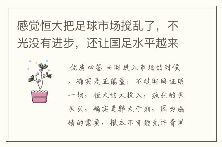 感觉恒大把足球市场搅乱了，不光没有进步，还让国足水平越来越差了？是么