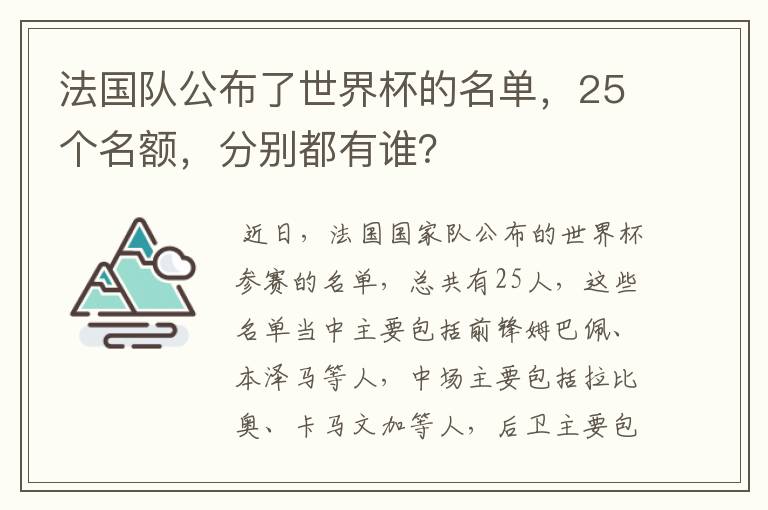 法国队公布了世界杯的名单,25个名额,分别都有谁?