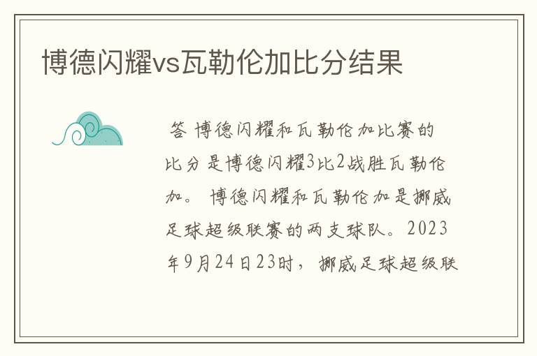 博德闪耀vs瓦勒伦加比分结果