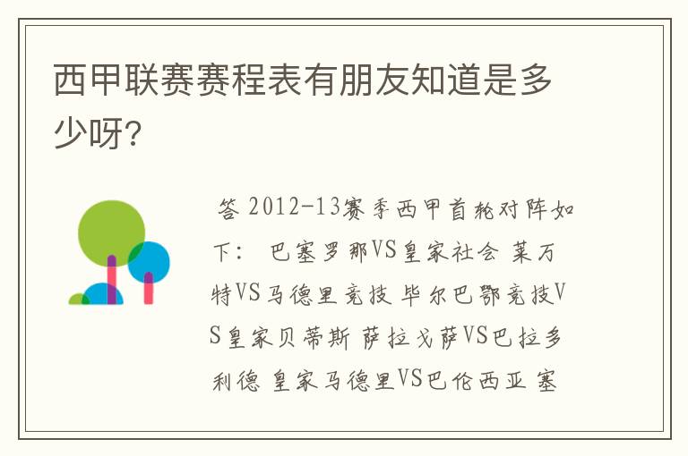 西甲联赛赛程表有朋友知道是多少呀?