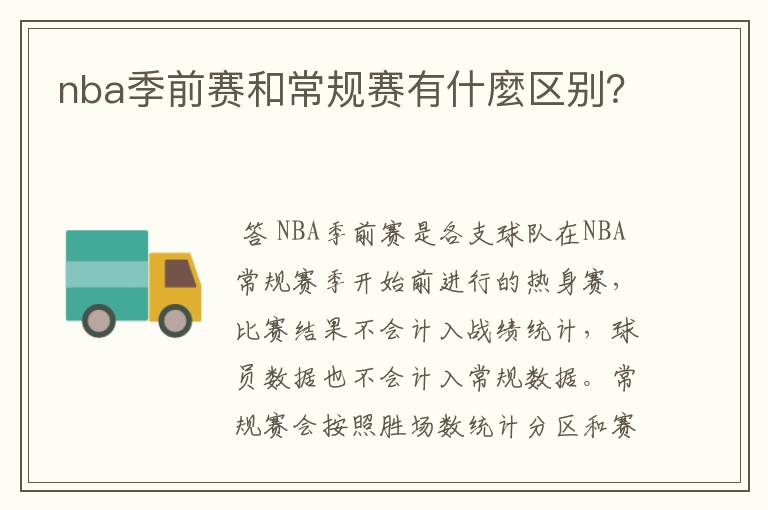 nba季前赛和常规赛有什麼区别？