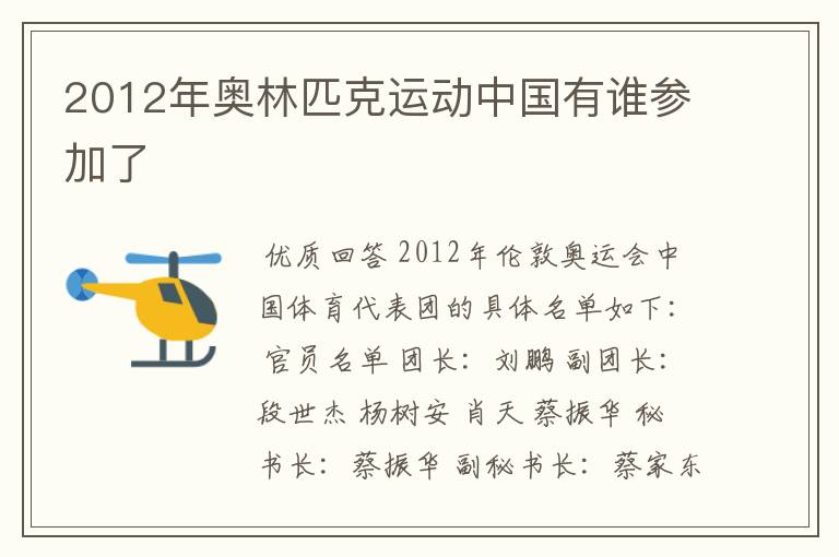 2012年奥林匹克运动中国有谁参加了