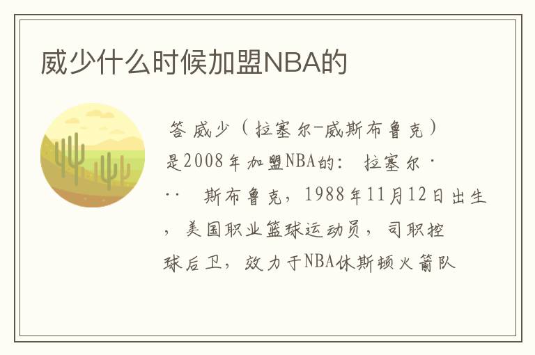 威少什么时候加盟NBA的