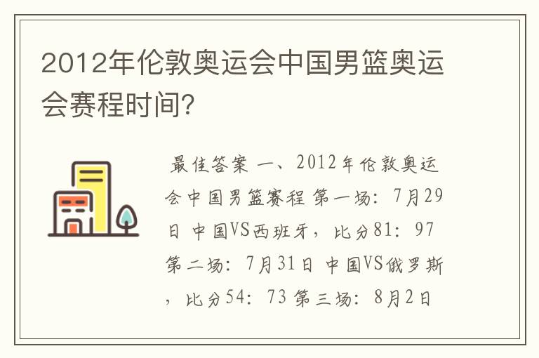 2012年伦敦奥运会中国男篮奥运会赛程时间？