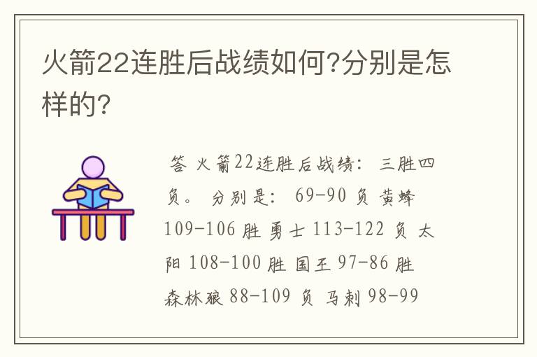 火箭22连胜后战绩如何?分别是怎样的?