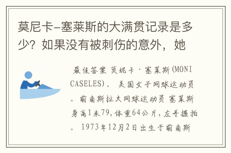 莫尼卡-塞莱斯的大满贯记录是多少？如果没有被刺伤的意外，她能在网坛走多远？