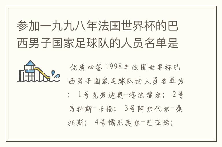 参加一九九八年法国世界杯的巴西男子国家足球队的人员名单是谁