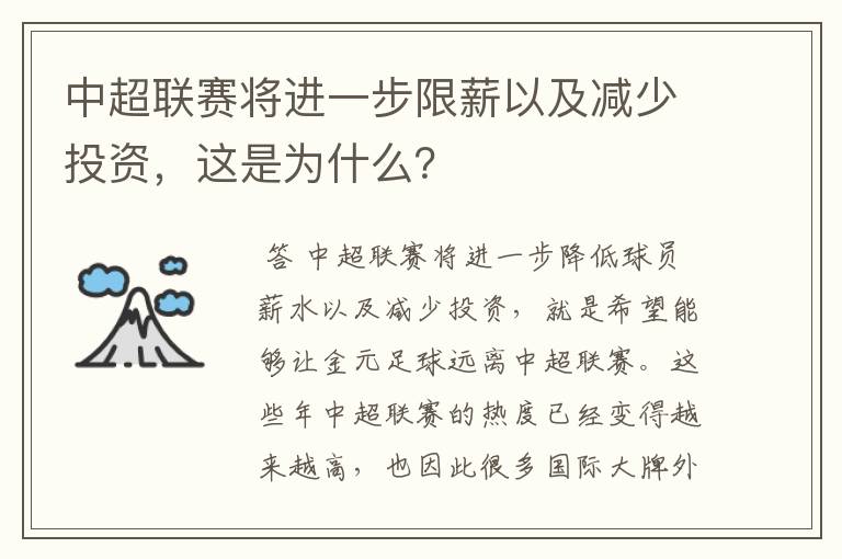 中超联赛将进一步限薪以及减少投资，这是为什么？