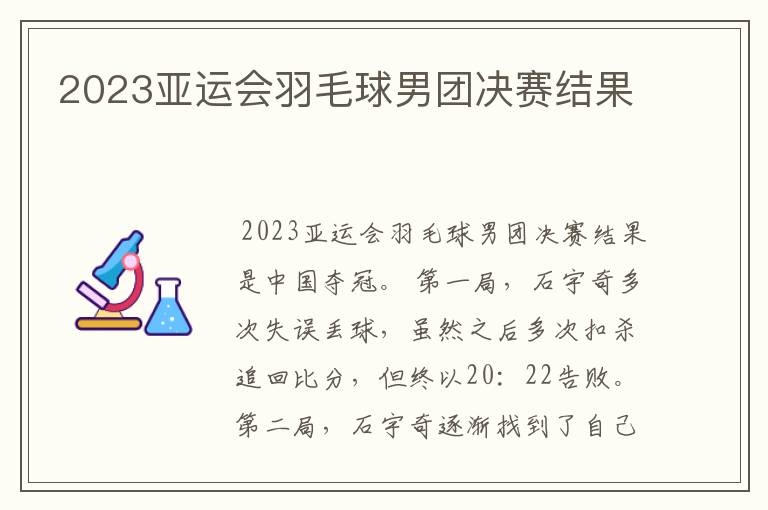 2023亚运会羽毛球男团决赛结果