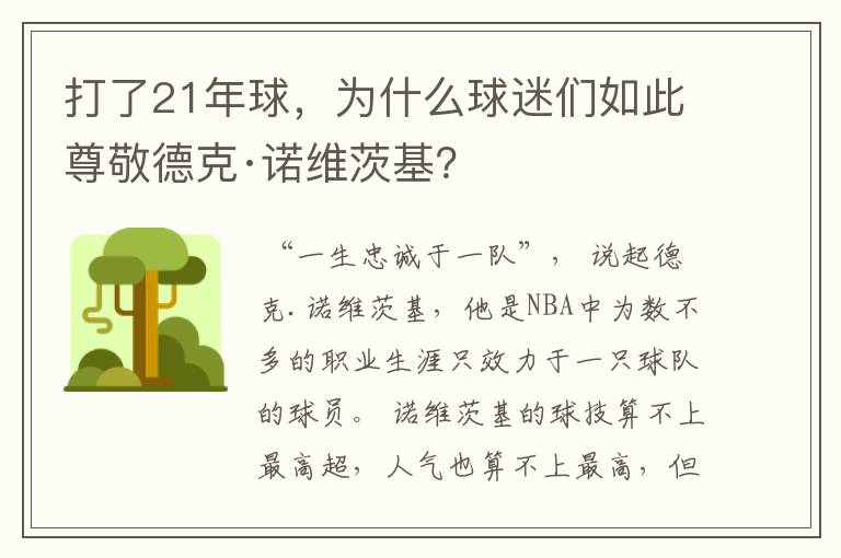 打了21年球，为什么球迷们如此尊敬德克·诺维茨基？