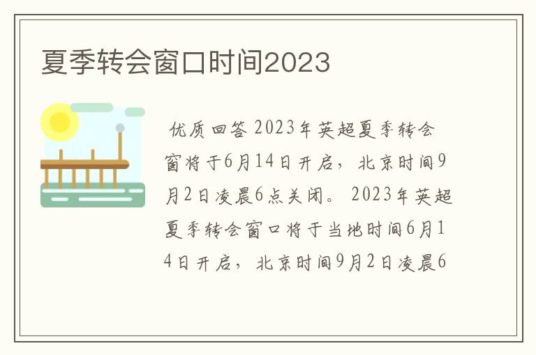 夏季转会窗口时间2023