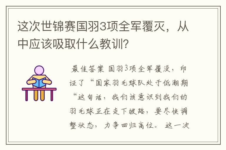 这次世锦赛国羽3项全军覆灭，从中应该吸取什么教训？