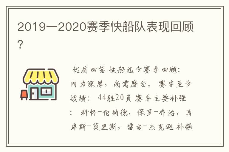 2019一2020赛季快船队表现回顾？