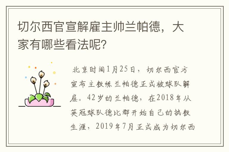 切尔西官宣解雇主帅兰帕德，大家有哪些看法呢？