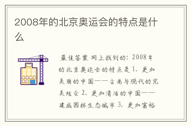 2008年的北京奥运会的特点是什么