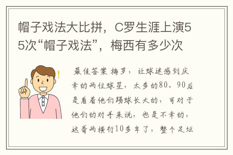 帽子戏法大比拼，C罗生涯上演55次“帽子戏法”，梅西有多少次？