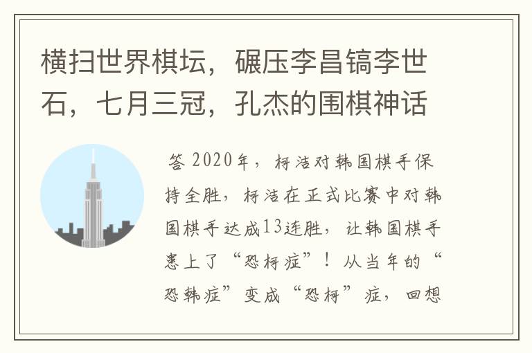 横扫世界棋坛，碾压李昌镐李世石，七月三冠，孔杰的围棋神话！